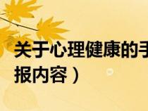 关于心理健康的手抄报内容（心理健康的手抄报内容）