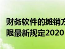 财务软件的摊销方法及年限（财务软件摊销年限最新规定2020）