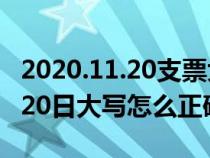 2020.11.20支票大写（支票日期2001年11月20日大写怎么正确填写）