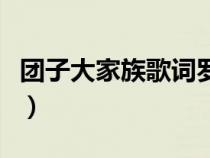 团子大家族歌词罗马音（团子大家族中文谐音）