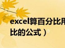 excel算百分比用什么函数（excel计算百分比的公式）