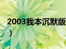 2003我本沉默版本传奇（2003我本沉默版本）