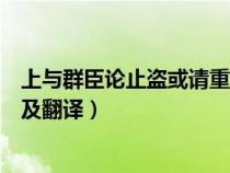 上与群臣论止盗或请重法以禁之翻译（上与群臣论止盗原文及翻译）