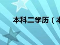 本科二学历（本科以上学历包括本科）