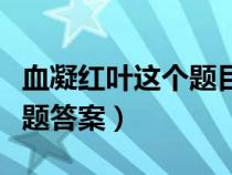 血凝红叶这个题目好吗为什么（血凝红叶阅读题答案）