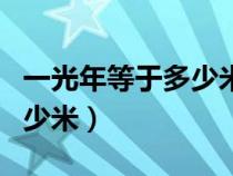 一光年等于多少米科学计数法（一光年等于多少米）