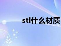 stl什么材质（steel是什么材料）