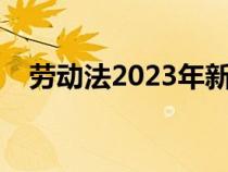 劳动法2023年新规夜班津贴（夜班津贴）