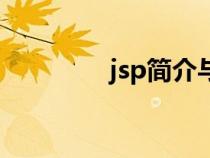 jsp简介与特点（jsp简介）