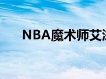 NBA魔术师艾滋病事件（nba魔术师）