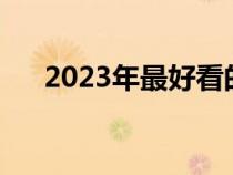 2023年最好看的小说（最好看的小说）