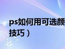 ps如何用可选颜色来调色（ps可选颜色调色技巧）