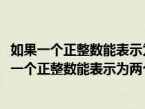 如果一个正整数能表示为两个连续偶数的平方差2020（如果一个正整数能表示为两个连续偶数）