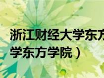 浙江财经大学东方学院创业学院（浙江财经大学东方学院）