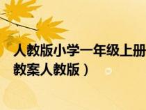 人教版小学一年级上册语文教案全册（小学语文一年级上册教案人教版）