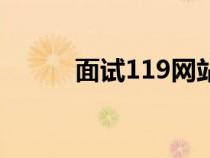 面试119网站安全吗（面试119）