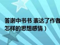 答谢中书书 表达了作者怎样的情感（答谢中书书表达了作者怎样的思想感情）