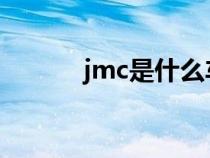 jmc是什么车（gmc是什么车）