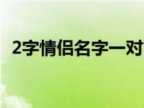 2字情侣名字一对简洁繁体字（2字情侣名）