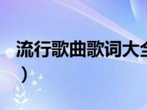 流行歌曲歌词大全100首图片（流行歌曲歌词）