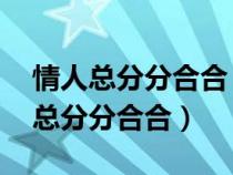 情人总分分合合 可是我们却越爱越深（情人总分分合合）