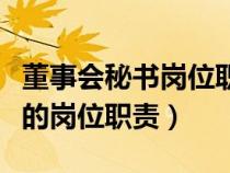 董事会秘书岗位职责和任职要求（董事长秘书的岗位职责）