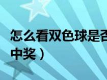 怎么看双色球是否中奖过（怎么看双色球是否中奖）