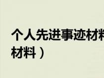 个人先进事迹材料500字（优秀党员先进事迹材料）