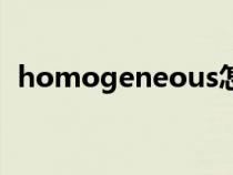 homogeneous怎么读（homogeneous）