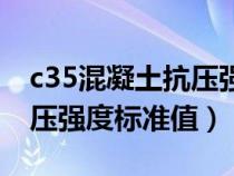 c35混凝土抗压强度计算公式（c35混凝土抗压强度标准值）