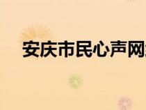 安庆市民心声网络问政（安庆市民心声）