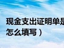 现金支出证明单是什么意思（现金支出证明单怎么填写）