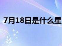 7月18日是什么星座（7月19日是什么星座）