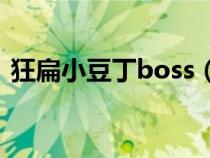 狂扁小豆丁boss（4399狂扁小豆丁无敌版）