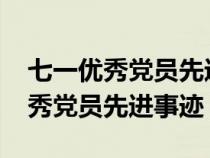 七一优秀党员先进事迹材料2000字（七一优秀党员先进事迹）