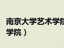 南京大学艺术学院有哪些专业（南京大学艺术学院）