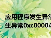 应用程序发生异常0xc000012d（应用程序发生异常0xc0000409）