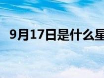 9月17日是什么星座（9月7日是什么星座）