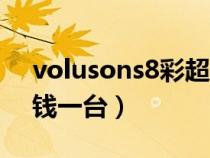 volusons8彩超机多少钱一台（彩超机多少钱一台）