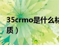 35crmo是什么材质价格（35CrMo是什么材质）