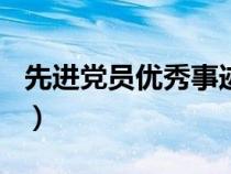 先进党员优秀事迹100字（先进党员优秀事迹）