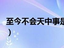 至今不会天中事是哪个节日（至今不会天中事）