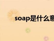 soap是什么意思（soa是什么意思）