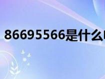 86695566是什么电话（95566是什么电话）