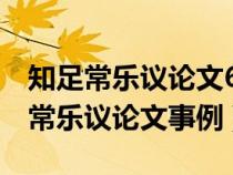 知足常乐议论文600字(多含名人例子)（知足常乐议论文事例）