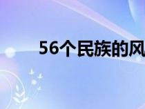 56个民族的风俗和节日（民族习俗）