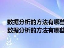 数据分析的方法有哪些 哪个方法用于向csv文件写入工作（数据分析的方法有哪些）