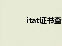 itat证书查询入口（itat证书）