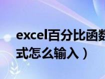 excel百分比函数怎么输入（excel百分比公式怎么输入）