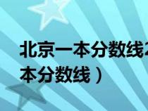 北京一本分数线2023最低分数多少（北京一本分数线）